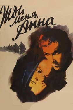 Жди меня, Анна