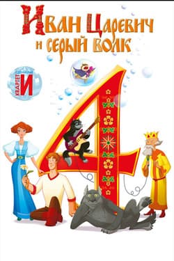 Иван Царевич и Серый Волк 4
