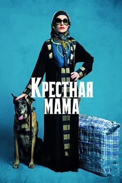 Крестная мама