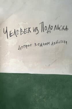 Человек из Подольска