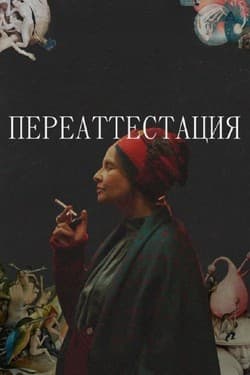Переаттестация