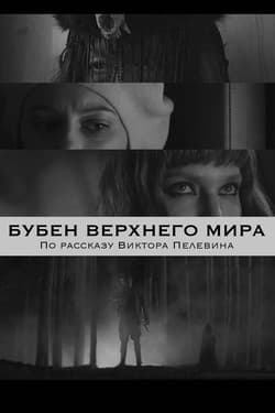 Бубен Верхнего мира