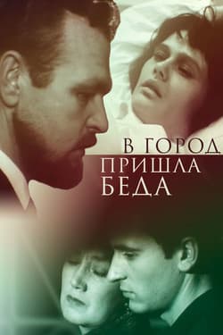 В город пришла беда