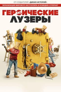 Героические лузеры