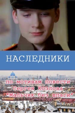 Наследники