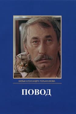 Повод