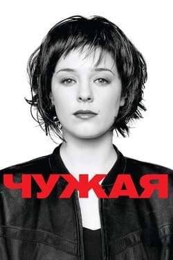 Чужая