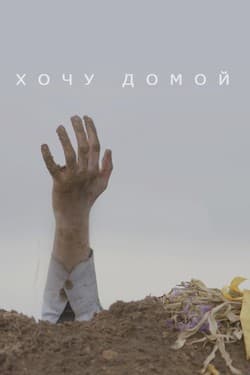 Хочу домой