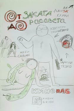 От заката до рассвета