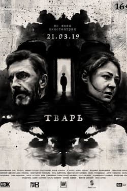 Тварь