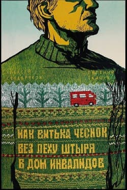 Как Витька Чеснок вез Леху Штыря в дом инвалидов