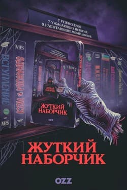 Жуткий наборчик