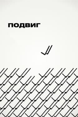 Подвиг