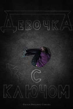 Девочка с ключом