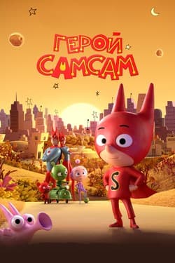 Герой СамСам