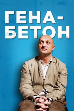 Гена-Бетон