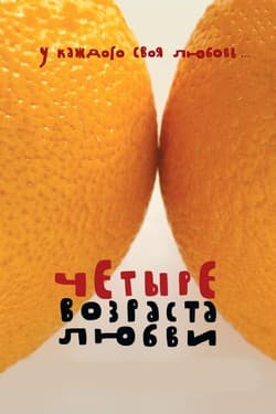 Четыре возраста любви