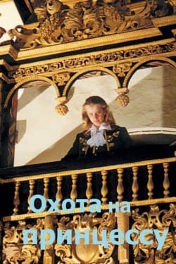 Тайны дворцовых переворотов. Россия, век XVIII-ый. Фильм 8. Охота на принцессу.