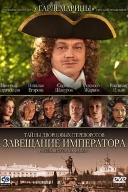 Тайны дворцовых переворотов. Россия, век XVIII-ый. Фильм 1. Завещание императора