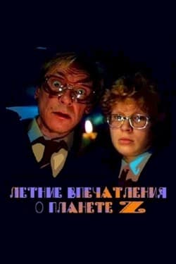 Летние впечатления о планете Z