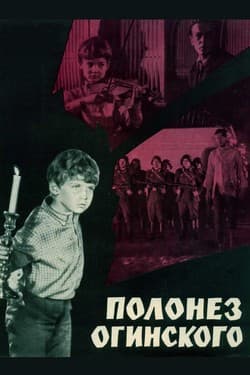 Полонез Огинского
