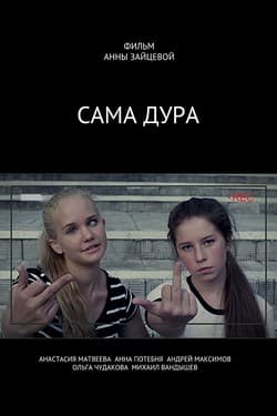 Сама дура!