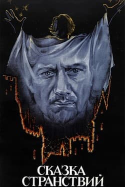 Сказка странствий