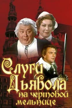 Слуги дьявола на Чёртовой мельнице