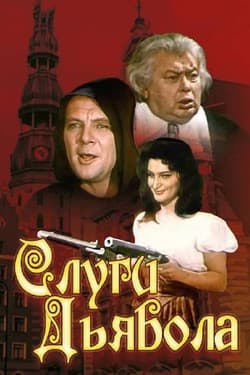 Слуги дьявола