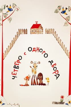 Четверо с одного двора