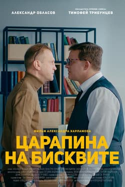 Царапина на бисквите