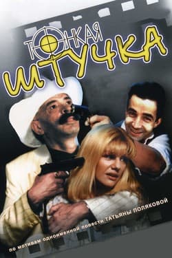 Тонкая штучка