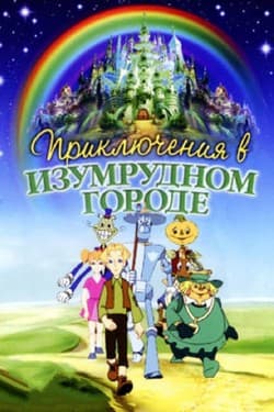 Приключения в Изумрудном городе: Принцесса Озма