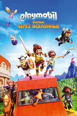 Playmobil фильм: Через вселенные