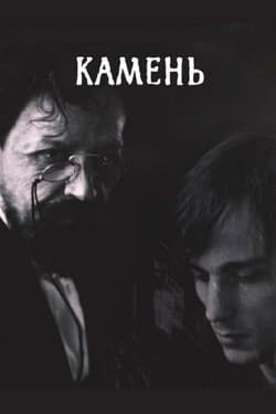 Камень