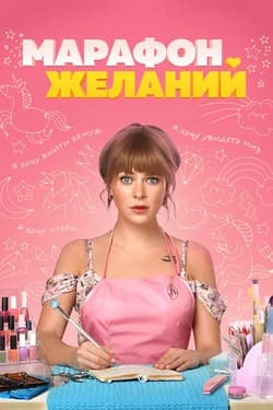 Марафон желаний