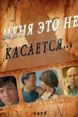 Меня это не касается