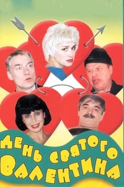 День Святого Валентина