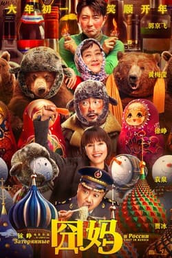 Затерянные в России