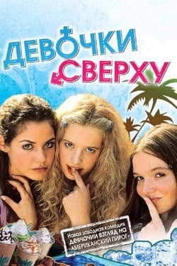 Девочки сверху