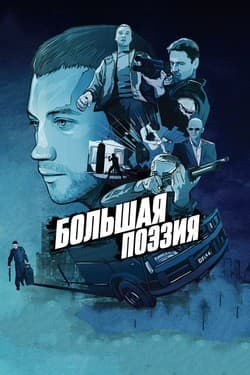 Большая поэзия