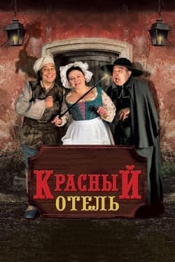 Красный отель