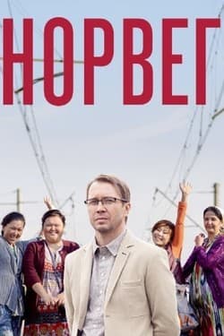 Норвег