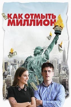 Как отмыть миллион