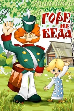 Горе – не беда