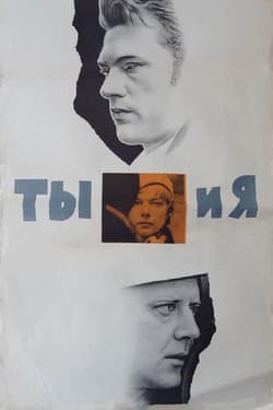 Ты и я