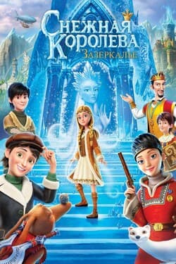 Снежная Королева 4: Зазеркалье