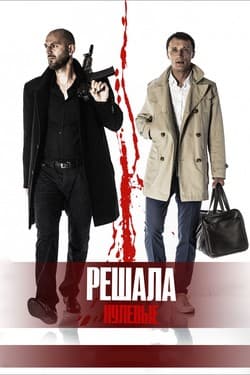 Решала. Нулевые