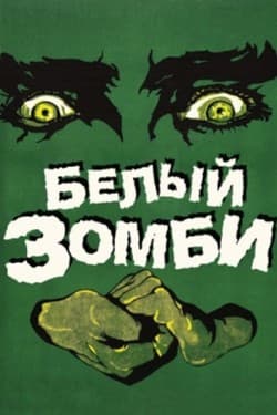 Белый зомби