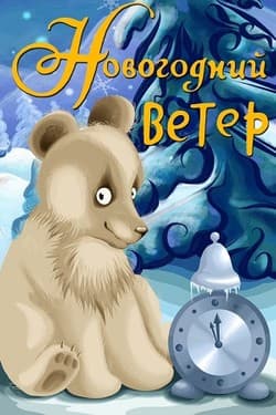 Новогодний ветер
